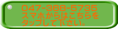 047-368-5735 スマホからはこちらを タップして下さい。 